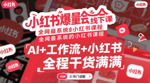 小红书爆量会线下课，全网最系统的小红书课程，AI+工作流+小红书，全程干货满满-百盟网