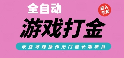 全自动热门游戏打金搬砖，收益可观日入10张，游戏内零氪金，长期稳定可做【揭秘】-百盟网