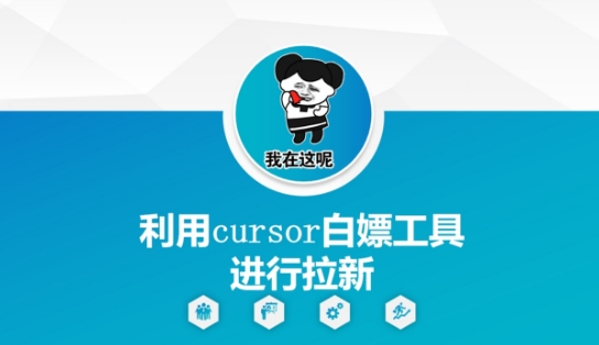 利用cursor白嫖工具进行拉新-创盟网