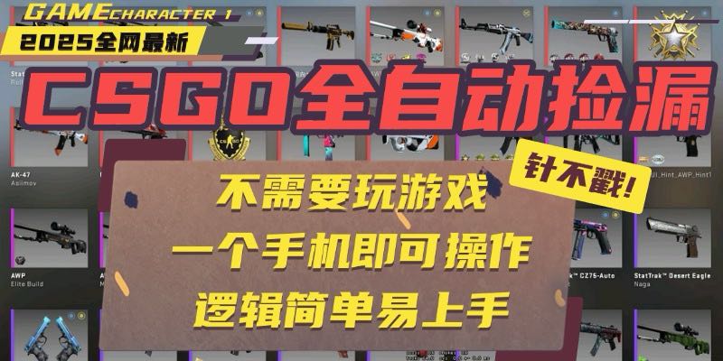 CSGO自动捡漏项目，最新玩法，不用挂机不用玩游戏，一个手机即可操作。…-百盟网