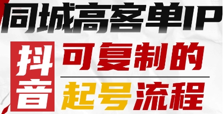 抖音同城高客单IP—可复制的起号流程-百盟网