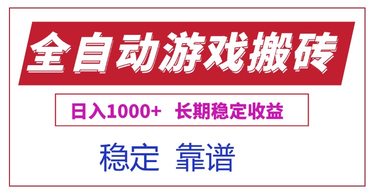 全自动游戏电脑掘金搬砖，日入1000+长期稳定收益-百盟网