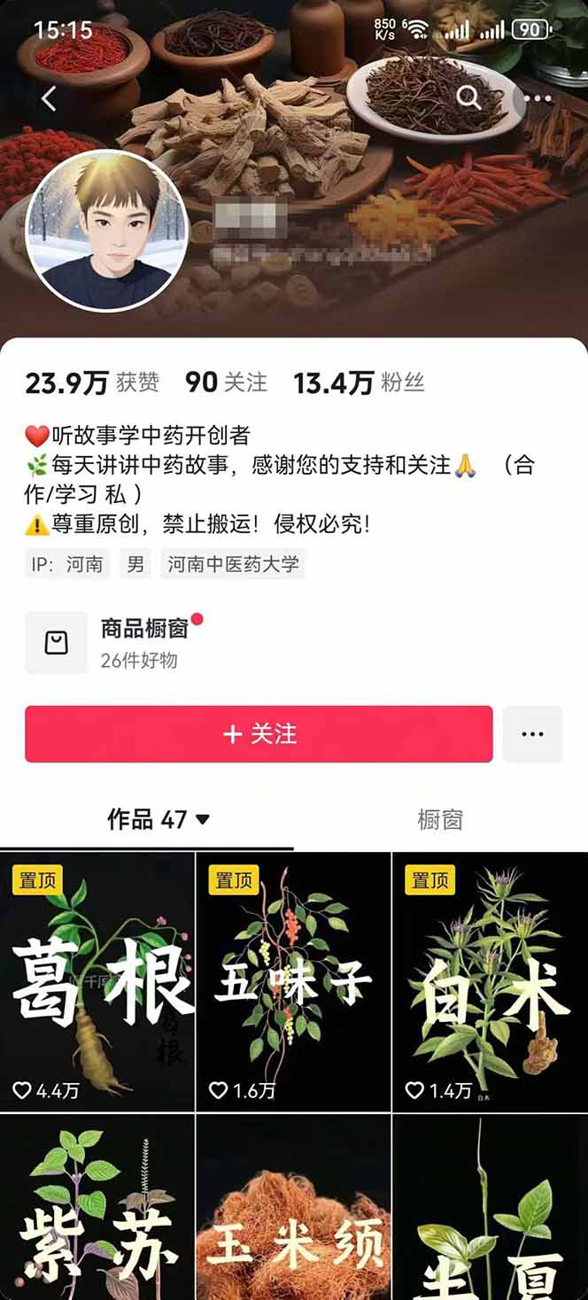 图片[2]-中草药养生赛道：AI文案+故事模板+橱带货，45条作品涨粉13w+单月变现1万+-百盟网