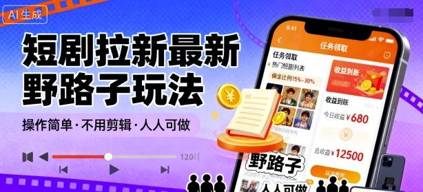 短剧拉新最新野路子玩法，操作简单，不用剪辑发布视频，人人可做-百盟网
