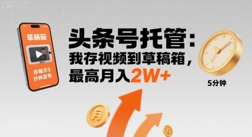 【头条号托管 】我存视频到草稿箱，你每天5分钟发布，最高月入2W+【揭秘】-百盟网