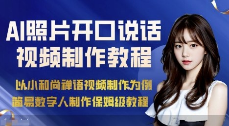 AI绘画照片开口说话视频制作保姆级教程(简易数字人制作教程)-百盟网