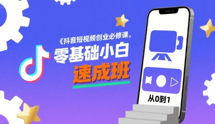 抖音短视频创业必修课，零基础小白速成班-百盟网