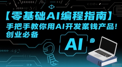 【零基础AI编程指南】手把手教你用AI开发賺钱产品！创业必备-百盟网