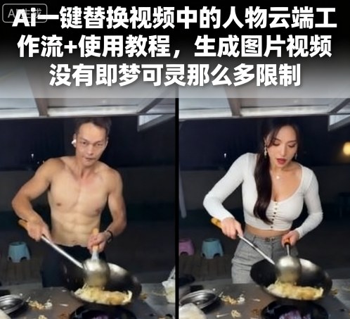 Ai一键替换视频中的人物云端工作流+使用教程，生成图片视频没有即梦可灵那么多限制-百盟网