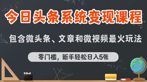 今日头条AI玩法系统课程，最新前沿变现玩法拆解，零门槛，新手轻松日入5张-智宝网创
