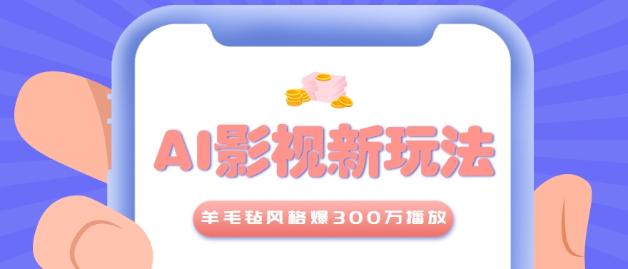 利用AI把经典影视换成羊毛毡风格，爆了300万播放，详细教程+提示词-百盟网