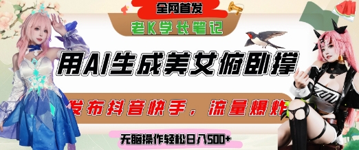 巧用AI让美女做俯卧撑，发布社交平台轻松涨粉变现，流量爆炸，挂抖音橱窗卖货，轻松实现日收入5张-百盟网