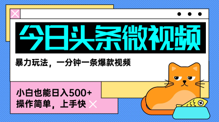今日头条AI微视频玩法，最新前沿变现玩法拆解，零门槛，新手轻松日入5张-百盟网