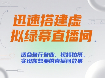 迅速搭建虚拟绿幕直播间，适合各行各业、视频拍摄，实现你想要的直播间效果-百盟网
