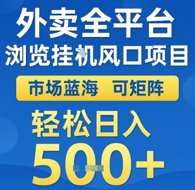 外卖全平台浏览挂G风口项目，市场蓝海，可矩阵，轻松日入5张+【揭秘】-百盟网
