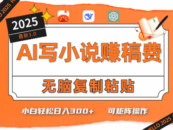 只需5分钟，AI就能帮你写出畅销小说！小白也能轻松日入300+-百盟网