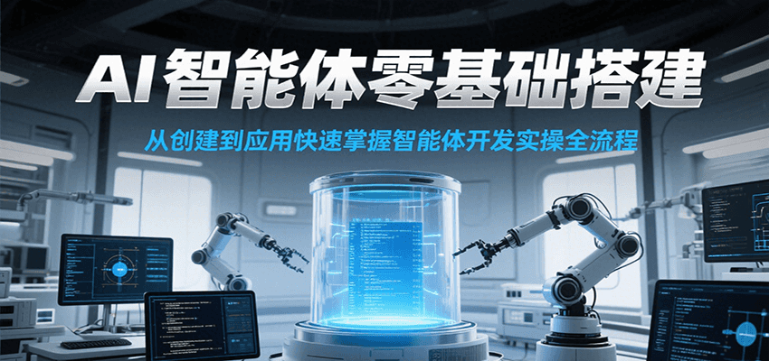 AI智能体零基础搭建实操课，从创建到应用快速掌握智能体开发全流程！-百盟网