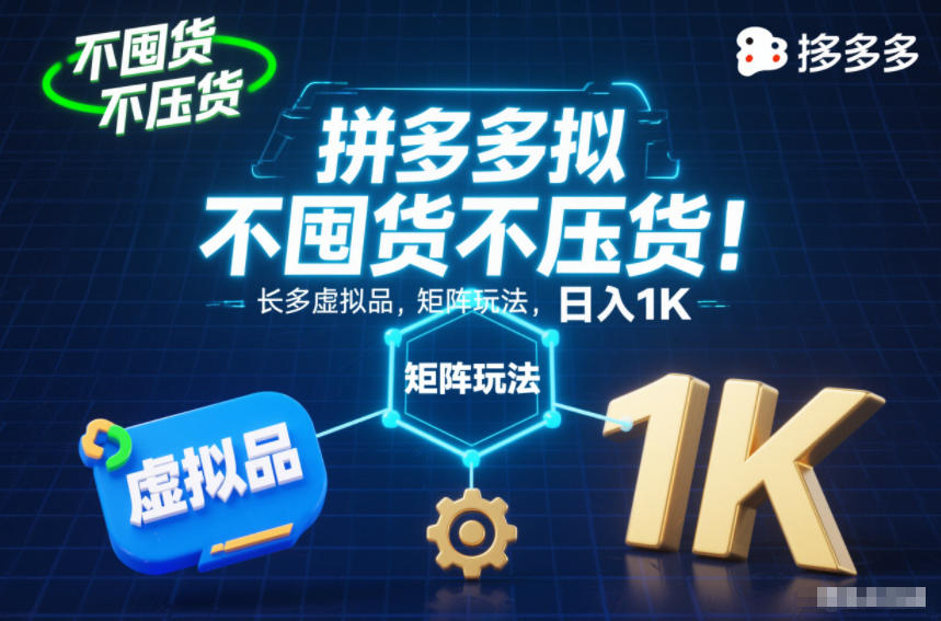 不囤货不压货!拼多多虚拟品矩阵玩法,长久稳定,日入1K【揭秘】-百盟网
