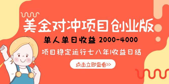 美金对冲创业项目，日收益1000-4000，小众暴力项目-百盟网