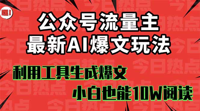 公众号流量主掘金新玩法，利用AI工具发布爆文，小白也能篇篇10W+文章，…-百盟网