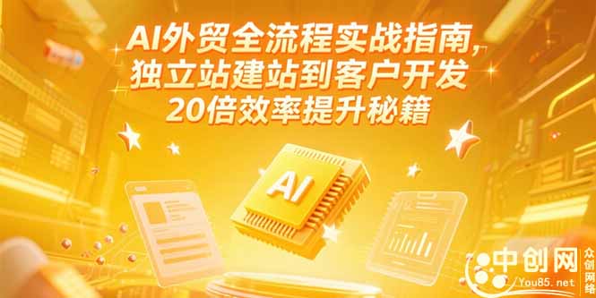 AI外贸全流程实战指南，独立站建站到客户开发，20倍效率提升秘籍(更新6月-百盟网