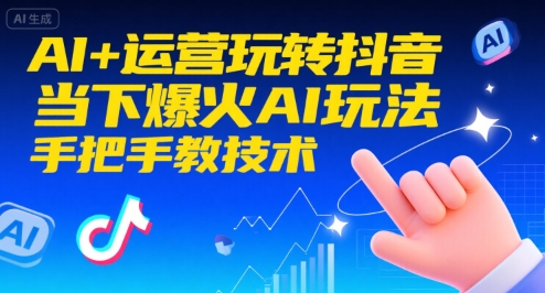 AI+运营玩转抖音，当下爆火AI玩法，手把手教技术-百盟网