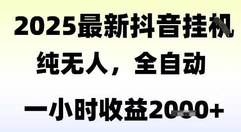 独家抖音无人撸礼物，全自动纯无人，长期稳定 一个小时收益2k+，小白当天拿结果【揭秘】-百盟网