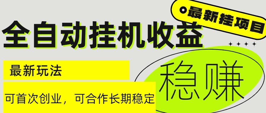 6月最新全自动挂机项目日入2000+长期稳定收益-百盟网