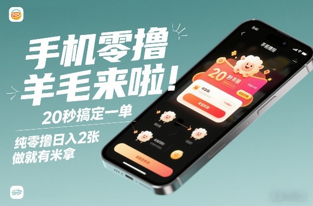 手机零撸薅羊毛来啦！20秒搞定一单，纯零撸日入2张，做就有米拿【揭秘】-百盟网