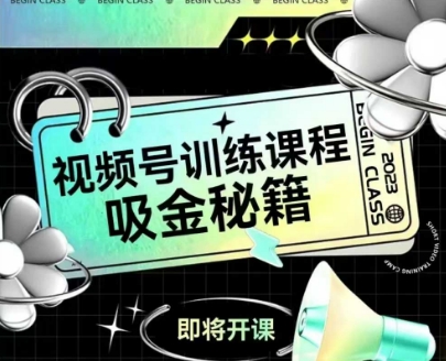 如何做好视频号，视频号训练课程，吸金秘籍-百盟网