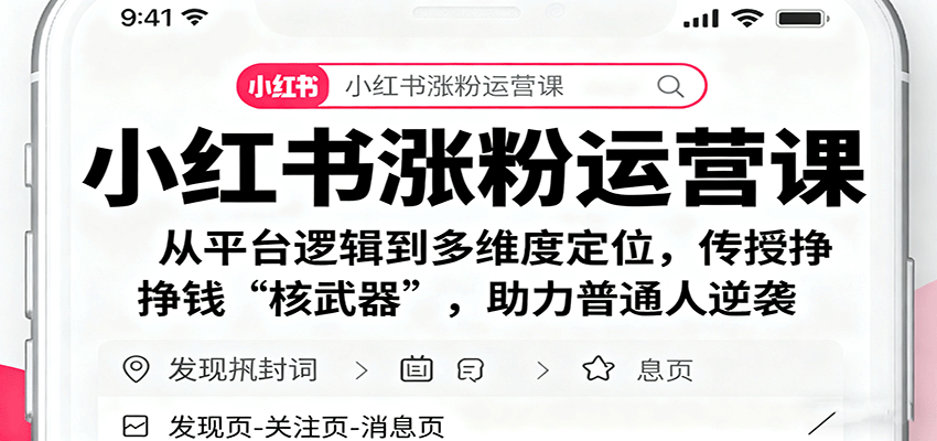 小红书涨粉运营课：从平台逻辑到多维度定位，传授挣钱 “核武器”，助力普通人逆袭-百盟网