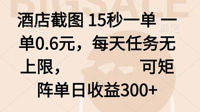 酒店截图 15秒一单 一单0.6元，每天任务无上限，可矩阵单日收益300+-百盟网