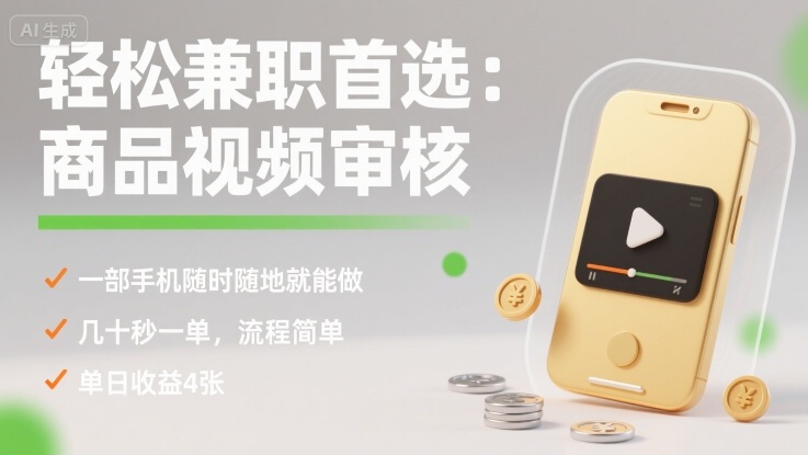 轻松兼职首选：商品视频审核，一部手机随时随地就能做，几十秒一单，流程简单，单日收益4张【揭秘】-百盟网