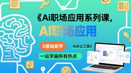 Ai职场应用系列课，0基础能学，一站学遍所有热点Ai办公工具-有量联盟