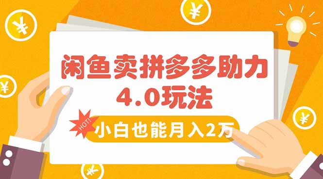 闲鱼卖拼多多助力项目4.0玩法，蓝海市场小白也能日入1000-牵机网