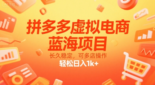 拼多多虚拟电商，蓝海项目，长久稳定，可多店操作，轻松日入1k+-百盟网