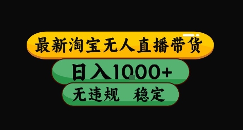 淘宝无人直播带货【最新】，日入10张，独家技术，无违规封号，长期稳定，开播就出单【揭秘】-众创网