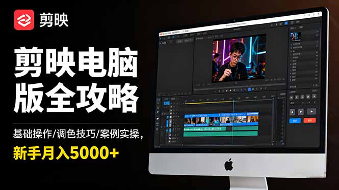 剪映电脑版全攻略:基础操作/调色技巧/案例实操,新手月入5000+-百盟网