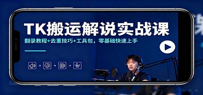 TK搬运解说实战课:翻录教程+去重技巧+工具包,零基础快速上手-百盟网