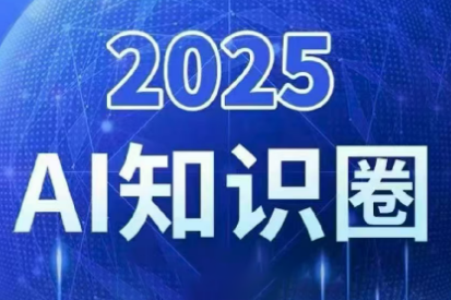 2025小司ai知识圈(更新10月)-百盟网