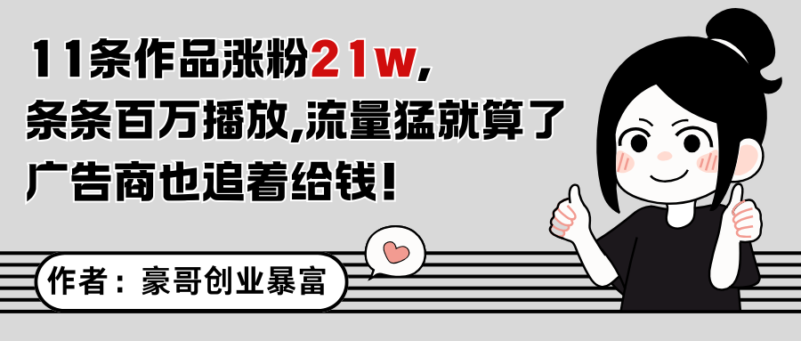 11条作品涨粉21万，不露脸不直播，条条百万播放，广告商也喜欢-百盟网