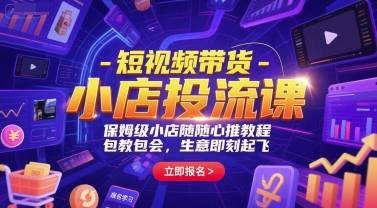 短视频带货-小店投流课，保姆级小店随心推教程，包教包会，生意即刻起飞-百盟网