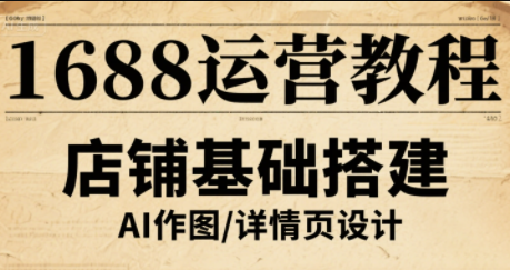 辉哥·1688高级运营课程-百盟网