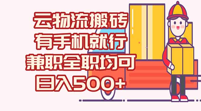 数字化线上物流，不需要有车，不需要司机，每天500+，兼职全职都可以-百盟网