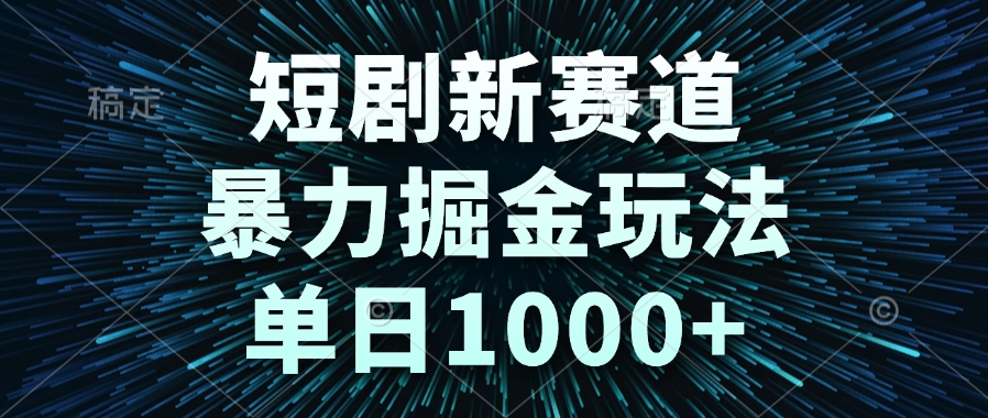 短剧新赛道，暴力掘金玩法，单日1000+-百盟网