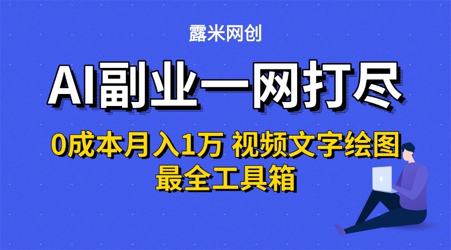 AI副业一网打尽0投入月入1万＋视频文字绘图最全工具箱-三玖社区