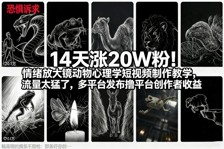 14天涨20W粉！情绪放大镜动物心理学短视频制作教学，流量太猛了，多平台发布撸平台创作者收益-百盟网