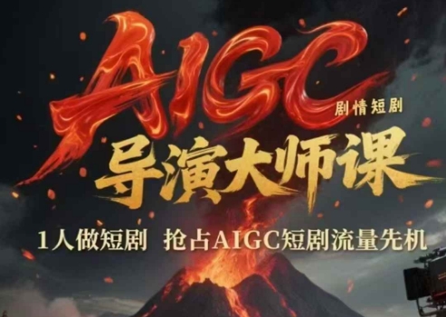 AIGC剧情短剧导演大师课，1人做短剧，抢占AIGC短剧流量先机-百盟网
