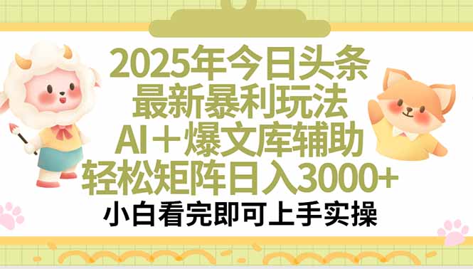2025年今日头条最新暴利玩法，一键生成爆款，轻松实现矩阵日入3000+-云阁资源网