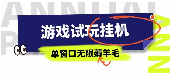 全网首发试玩挂G项目，全自动运行单窗口无上限，纯0撸本人亲测一天可薅100米【揭秘】-百盟网
